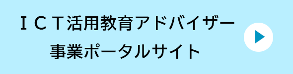 ICT活用教育アドバイザー事業ポータルサイト