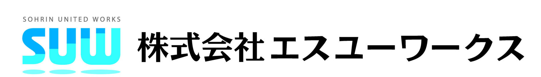 株式会社エスユーワークス